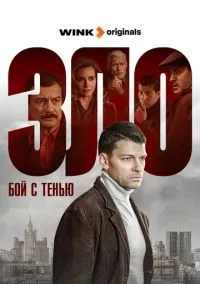 сериал Зло (1 сезон) смотреть онлайн Лордфильм