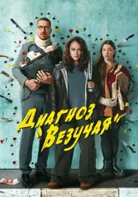 сериал Диагноз «Везучая» (1 сезон) смотреть онлайн Лордфильм