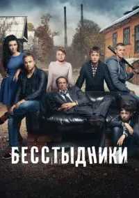 сериал Бесстыдники (1 сезон) смотреть онлайн Лордфильм