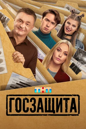сериал Госзащита (1 сезон) смотреть онлайн Лордфильм