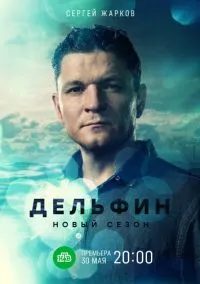 сериал Дельфин (2 сезон)