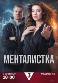 Менталистка (1 сезон) онлайн