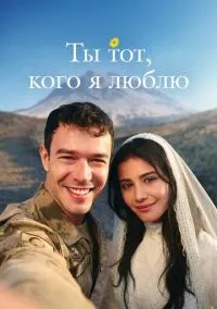 Ты тот, кого я люблю (1 сезон) онлайн