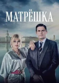 сериал Матрёшка (1 сезон) смотреть онлайн Лордфильм