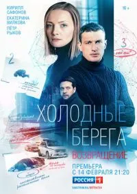сериал Холодные берега. Возвращение (сериал, 2021) смотреть онлайн Лордфильм