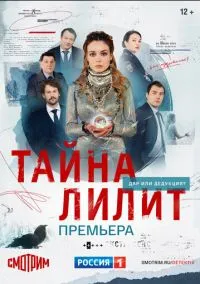 Тайна Лилит (1 сезон) смотреть онлайн Лордфильм онлайн