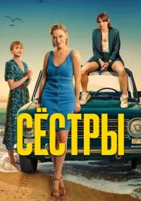 сериал Сёстры (3 сезон)
