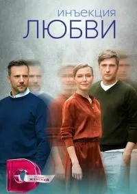 сериал Инъекция любви (1 сезон) смотреть онлайн Лордфильм