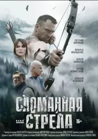 сериал Сломанная стрела (сериал, 2025)