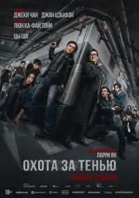 сериал Охота за тенью (фильм, 2025) смотреть онлайн Лордфильм