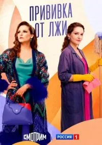 сериал Прививка от лжи (сериал, 2025) 1 сезон смотреть онлайн Лордфильм