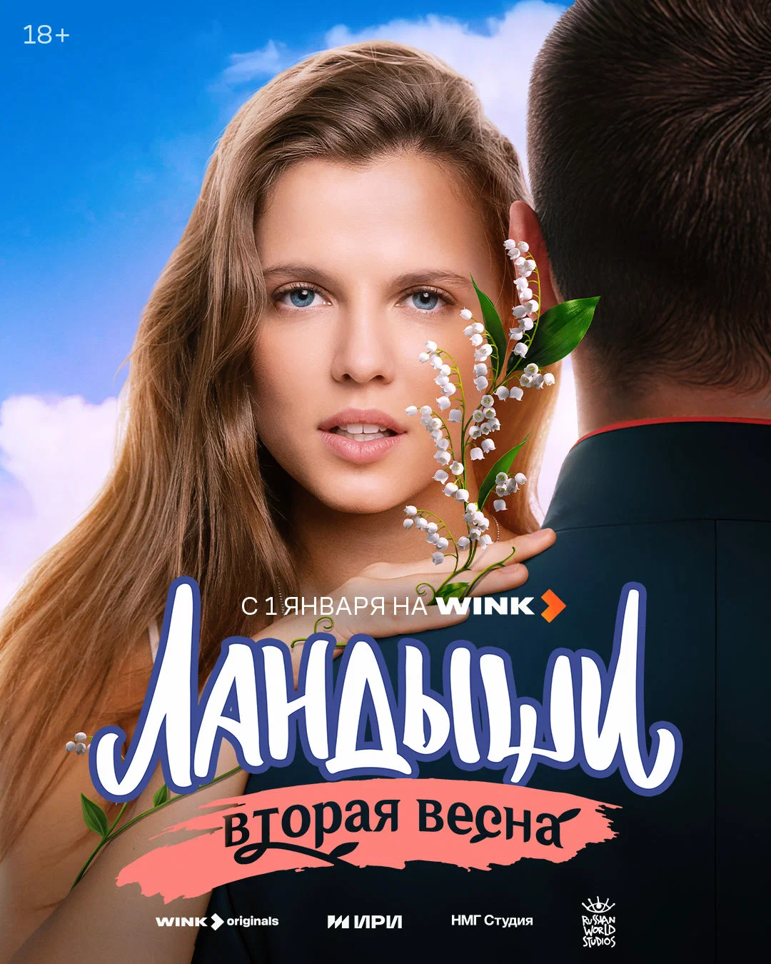 сериал Ландыши (2 сезон)