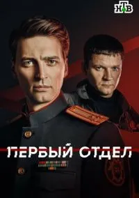 сериал Первый отдел (5 сезон)