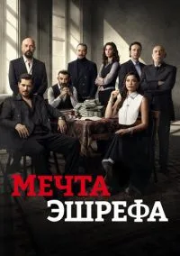 сериал Мечта Эшрефа (2 сезон) смотреть онлайн Лордфильм