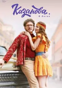 сериал Казанова (3 сезон) смотреть онлайн Лордфильм