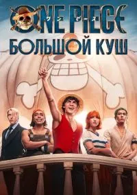 сериал One Piece. Большой куш (1-2 сезон) смотреть онлайн Лордфильм