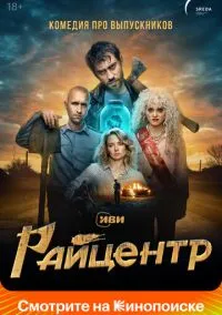 сериал Райцентр (1 сезон) смотреть онлайн Лордфильм