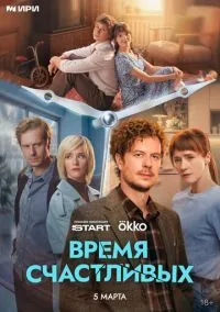 сериал Время Счастливых (сериал, 2026) 1 сезон смотреть онлайн Лордфильм