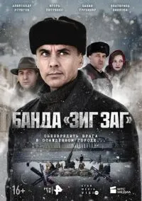 Банда «ЗИГ ЗАГ» (1 сезон) смотреть онлайн Лордфильм