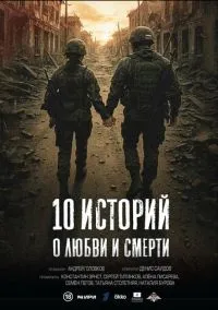 10 историй о любви и смерти (1 сезон) смотреть онлайн Лордфильм онлайн
