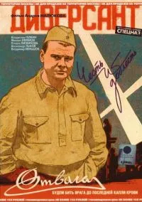 Диверсант (1 сезон) онлайн