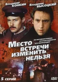сериал Место встречи изменить нельзя (1 сезон)
