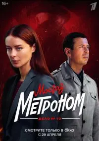 сериал Мосгаз. Дело № 10. Метроном (1 сезон)