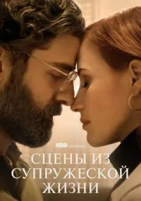 сериал Сцены из супружеской жизни (1 сезон)