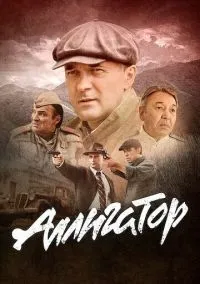 Аллигатор (1 сезон) онлайн