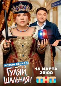 сериал Гуляй, шальная (1 сезон)