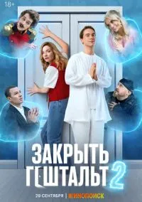сериал Закрыть гештальт (2 сезон)
