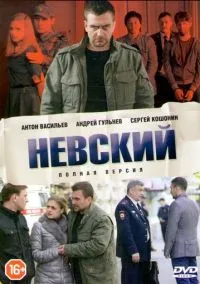 Невский (7 сезон)