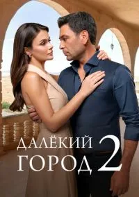 сериал Далёкий город (2 сезон)