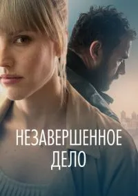 сериал Незавершённое дело