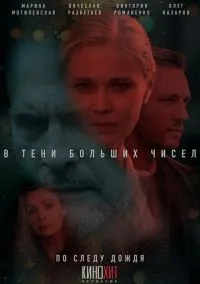 В тени больших чисел (4 сезон) онлайн