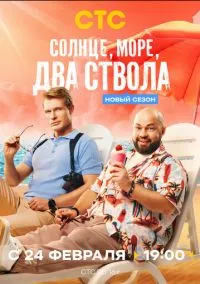сериал Солнце, море, два ствола (2 сезон)