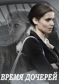 Время дочерей онлайн