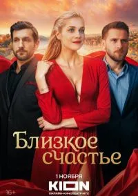 сериал Близкое счастье (1 сезон)