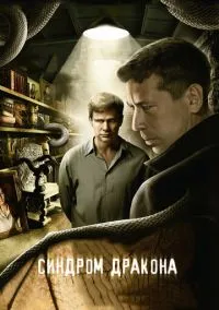 сериал Синдром дракона (1 сезон)