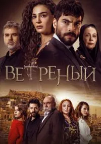 сериал Ветреный (3 сезон)