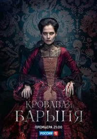 сериал Кровавая барыня (1 сезон)