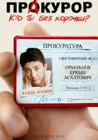 сериал Пракурор (1 сезон)