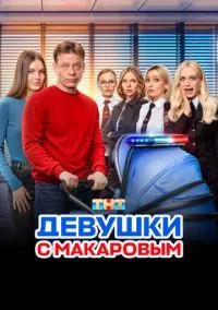 сериал Девушки с Макаровым (1-5 сезон)