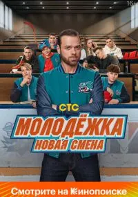 сериал Молодёжка. Новая смена (1-2 сезон)