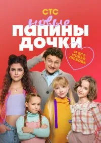 сериал Папины дочки. Новые (5 сезон)