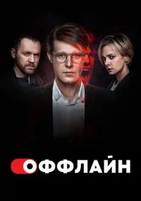 Оффлайн (1-2 сезон) онлайн