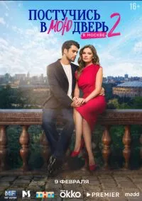 сериал Постучись в мою дверь в Москве (1-2 сезон)