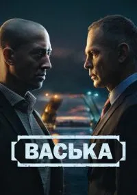 сериал Васька (1 сезон)