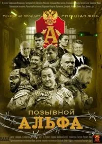 сериал Позывной «Альфа» (1 сезон)