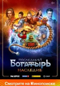 сериал Последний богатырь. Наследие (1 сезон)